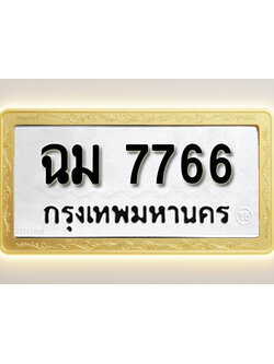 โอเคดีทะเบียนรถ 7766 ทะเบียนมงคล ฉม 7766 พร้อมส่งมอบ (ผลรวมดี 36)
