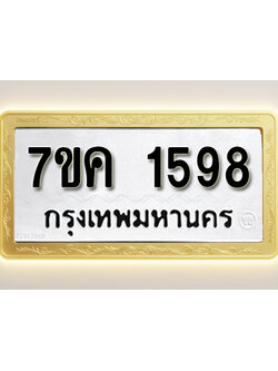 โอเคดี รับจองทะเบียนรถ 1598 หมวดใหม่ 7ขค 1598 ทะเบียนมงคล ผลรวมดี 36