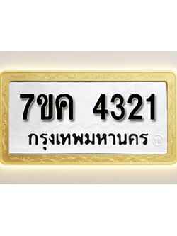 โอเคดี รับจองทะเบียนรถ 4321 หมวดใหม่ 7ขค 4321 ทะเบียนมงคล ผลรวมดี 23