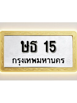 โอเคดีทะเบียนรถ 15 ทะเบียนมงคล ษธ 15 พร้อมส่งมอบ (ผลรวมดี 14)