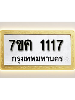 โอเคดี รับจองทะเบียนรถ 1117 หมวดใหม่ 7ขค 1117 ทะเบียนมงคล ผลรวมดี 23