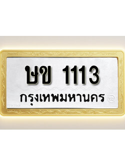 โอเคดีทะเบียนรถ 1113ทะเบียนมงคล ษข 1113 พร้อมส่งมอบ