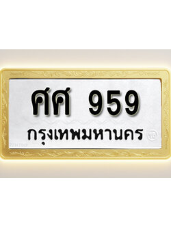 โอเคดีทะเบียนรถ 959 ทะเบียนมงคล ศศ 959 พร้อมส่งมอบ