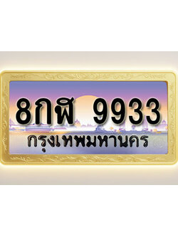 โอเคดีทะเบียนรถ 9933 ทะเบียนสวย 8กฬ 9933 พร้อมส่งมอบ