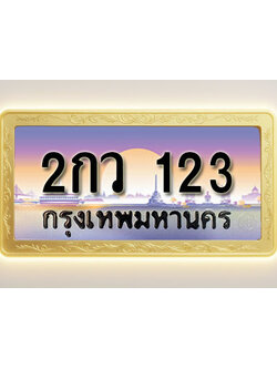โอเคดีทะเบียนรถ 123 ทะเบียนสวย 2กว 123 พร้อมส่งมอบ