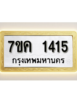 โอเคดี รับจองทะเบียนรถ 1415 หมวดใหม่ 7ขค 1415 ทะเบียนมงคล ผลรวมดี 24