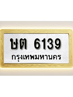 โอเคดีทะเบียนรถ 6139 ทะเบียนมงคล ษต 6139 พร้อมส่งมอบ