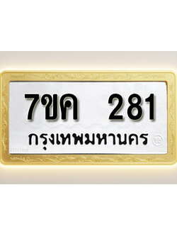 โอเคดี รับจองทะเบียนรถ 281 หมวดใหม่ 7ขค 281 ทะเบียนมงคล ผลรวมดี 24