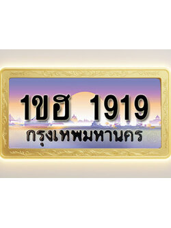 โอเคดีทะเบียนรถ 1919 ทะเบียนสวย 1ขฮ 1919 พร้อมส่งมอบ