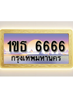 โอเคดีทะเบียนรถ 6666 ทะเบียนสวย 1ขธ 6666 พร้อมส่งมอบ
