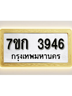 โอเคดี รับจองทะเบียนรถ 3946 หมวดใหม่ 7ขก 3946 ทะเบียนมงคล ผลรวมดี 32