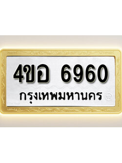 โอเคดีทะเบียนรถ 6960 ทะเบียนมงคล 4ขอ 6960 พร้อมส่งมอบ