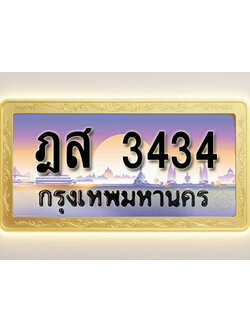 โอเคดีทะเบียนรถ 3434 ทะเบียนสวย ฎส 3434 พร้อมส่งมอบ