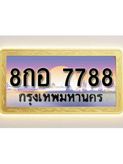 โอเคดีทะเบียนรถ 7788 ทะเบียนสวย 8กอ 7788 พร้อมส่งมอบ ( ผลรวมดี 45 )