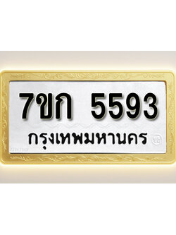 โอเคดี รับจองทะเบียน 5593 หมวดใหม่ 7ขก 5593 ทะเบียนมงคล ผลรวมดี 32