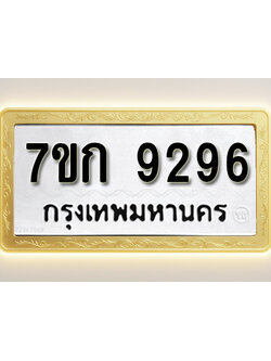 โอเคดี รับจองทะเบียนรถ 9296 หมวดใหม่ 7ขก 9296 ทะเบียนมงคล ผลรวมดี 36