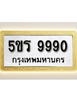 โอเคดีทะเบียนรถ 9990 ทะเบียนมงคล 5ขร 9990 พร้อมส่งมอบ