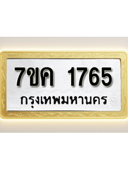 โอเคดี รับจองทะเบียนรถ 1765 หมวดใหม่ 7ขค 1765 ทะเบียนมงคล ผลรวมดี 32