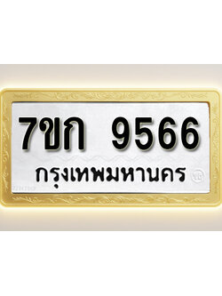 โอเคดี รับจองทะเบียนรถ 9566 หมวดใหม่ 7ขก 9566 ทะเบียนมงคล ผลรวมดี 36