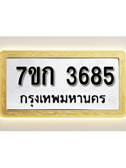 โอเคดี รับจองทะเบียนรถ 3685 หมวดใหม่ 7ขก 3685 ทะเบียนมงคล ผลรวมดี 32