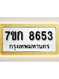 โอเคดี รับจองทะเบียน 8653 รถหมวดใหม่ 7ขก 8653 ทะเบียนมงคล ผลรวมดี 32