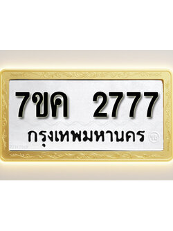 โอเคดี รับจองทะเบียนรถ 2777 หมวดใหม่ 7ขค 2777 ทะเบียนมงคล ผลรวมดี 36