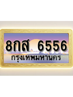 โอเคดีทะเบียนรถ 6556 ทะเบียนสวย 8กส 6556 พร้อมส่งมอบ