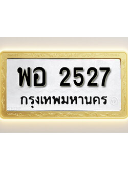 โอเคดีทะเบียนรถ 2527ทะเบียนมงคล พอ 2527พร้อมส่งมอบ