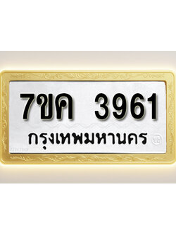 โอเคดี รับจองทะเบียนรถ 3961 หมวดใหม่ 7ขค 3961 ทะเบียนมงคล ผลรวมดี 32