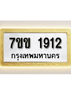 โอเคดี รับจองทะเบียนรถ 1912 รถหมวดใหม่ 7ขข 1912 ทะเบียนมงคล ผลรวมดี 24