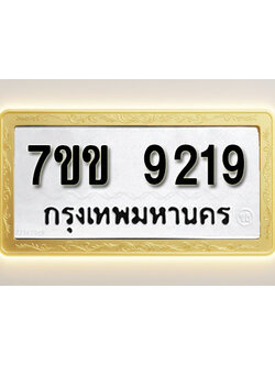 โอเคดี รับจองทะเบียน 9219 รถหมวดใหม่ 7ขข 9219 ทะเบียนมงคล ผลรวมดี 32