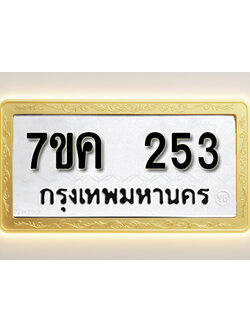 โอเคดี รับจองทะเบียนรถ 253 หมวดใหม่ 7ขค 253 ทะเบียนมงคล ผลรวมดี 23