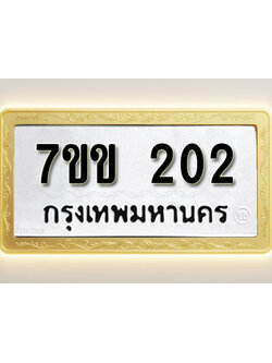โอเคดี รับจองทะเบียนรถ 202 รถหมวดใหม่ 7ขข 202 ทะเบียนมงคล ผลรวมดี 15