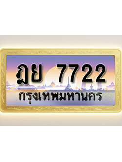 โอเคดีทะเบียนรถ 7722 ทะเบียนสวย ฎย 7722 พร้อมส่งมอบ