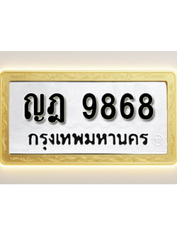 โอเคดีทะเบียนรถ 9868 ทะเบียนมงคล ญฎ 9868 พร้อมส่งมอบ (ผลรวมดี 40)