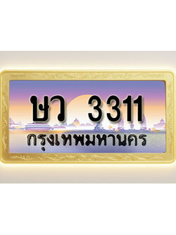 โอเคดีทะเบียนรถ 3311 ทะเบียนสวย ษว 3311 พร้อมส่งมอบ