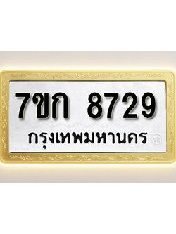 โอเคดี รับจองทะเบียน 8729 รถหมวดใหม่ 7ขก 8729 ทะเบียนมงคล ผลรวมดี 36