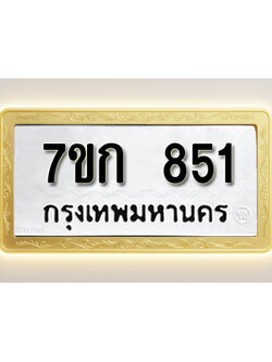 โอเคดี รับจองทะเบียนรถ 851 หมวดใหม่ 7ขก 851 ทะเบียนมงคล ผลรวมดี 24