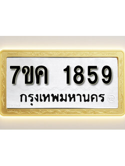 โอเคดี รับจองทะเบียนรถ 1859 หมวดใหม่ 7ขค 1859 ทะเบียนมงคล ผลรวมดี 36