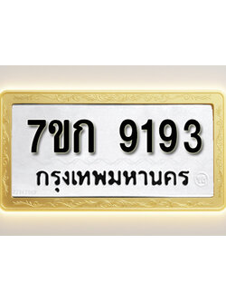 โอเคดี รับจองทะเบียนรถ 9193 หมวดใหม่ 7ขก 9193 ทะเบียนมงคล ผลรวมดี 32