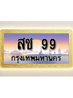 โอเคดีทะเบียนรถ 99 ทะเบียนสวย สช 99 พร้อมส่งมอบ