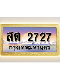 โอเคดีทะเบียนรถ 2727 ทะเบียนสวย สต 2727 พร้อมส่งมอบ