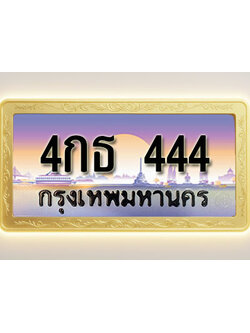 โอเคดีทะเบียนรถ 444 ทะเบียนสวย 4กธ 444 พร้อมส่งมอบ