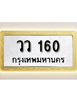 โอเคดีทะเบียนรถ 160 ทะเบียนมงคล วว 160 พร้อมส่งมอบ (ผลรวมดี 19)