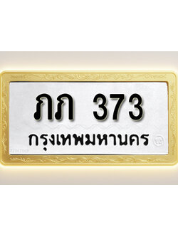 โอเคดีทะเบียนรถ 373ทะเบียนมงคล ภภ 373 พร้อมส่งมอบ