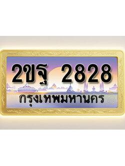 โอเคดีทะเบียนรถ 2828 ทะเบียนสวย 2ขฐ 2828 พร้อมส่งมอบ