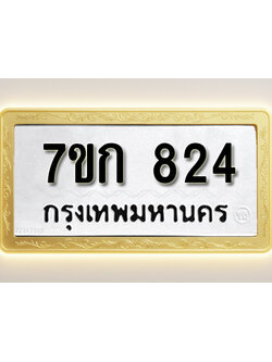โอเคดี รับจองทะเบียนรถ 824 หมวดใหม่ 7ขก 824 ทะเบียนมงคล ผลรวมดี 24