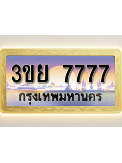 โอเคดีทะเบียนรถ 7777 ทะเบียนสวย 3ขย 7777 พร้อมส่งมอบ ( ผลรวมดี 41 )
