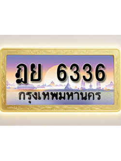 โอเคดีทะเบียนรถ 6336 ทะเบียนสวย ฎย 6336 พร้อมส่งมอบ