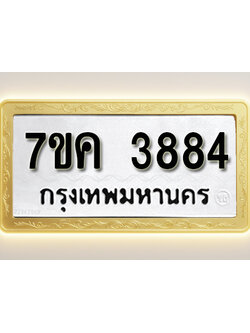 โอเคดี รับจองทะเบียนรถ 3884 หมวดใหม่ 7ขค 3884 ทะเบียนมงคล ผลรวมดี 36